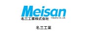 名三工業