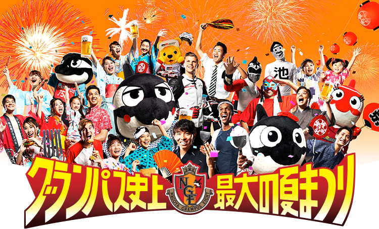 グランパス史上最大の夏まつり 名古屋グランパス公式サイト