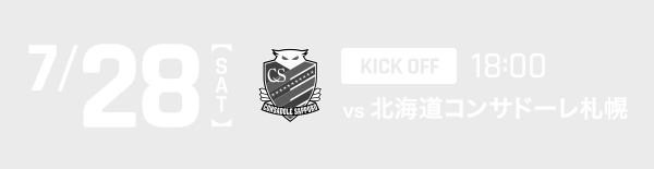 7/28(sat) KICK OFF18:00 vsコンサドーレ札幌