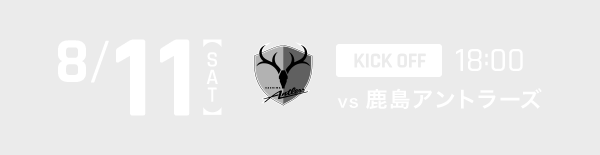 8/11(sat) KICK OFF18:00 vs鹿島アントラーズ