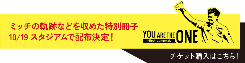 ミッチの軌跡などを収めた特別冊子を10/19スタジアムで配布決定！詳細はこちら！