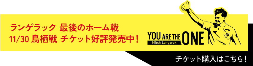 ランゲラック選手 最後のホーム戦 11/30(土)鳥栖戦 チケット好評発売中！