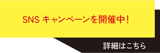 SNSキャンペーンを開催中！