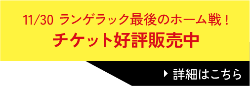 11/30 ランゲラック選手最後のホーム戦！チケット好評販売中