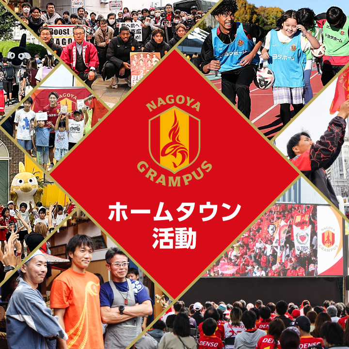 ホームタウン活動 | クラブ | 名古屋グランパス公式サイト