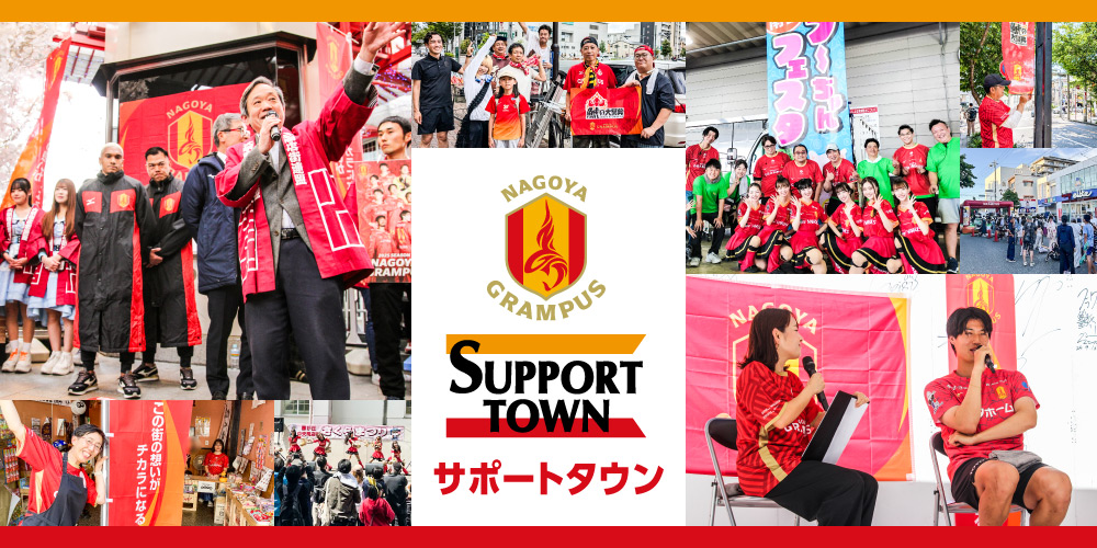 名古屋グランパス サポートタウン