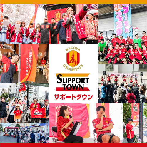 名古屋グランパス サポートタウン