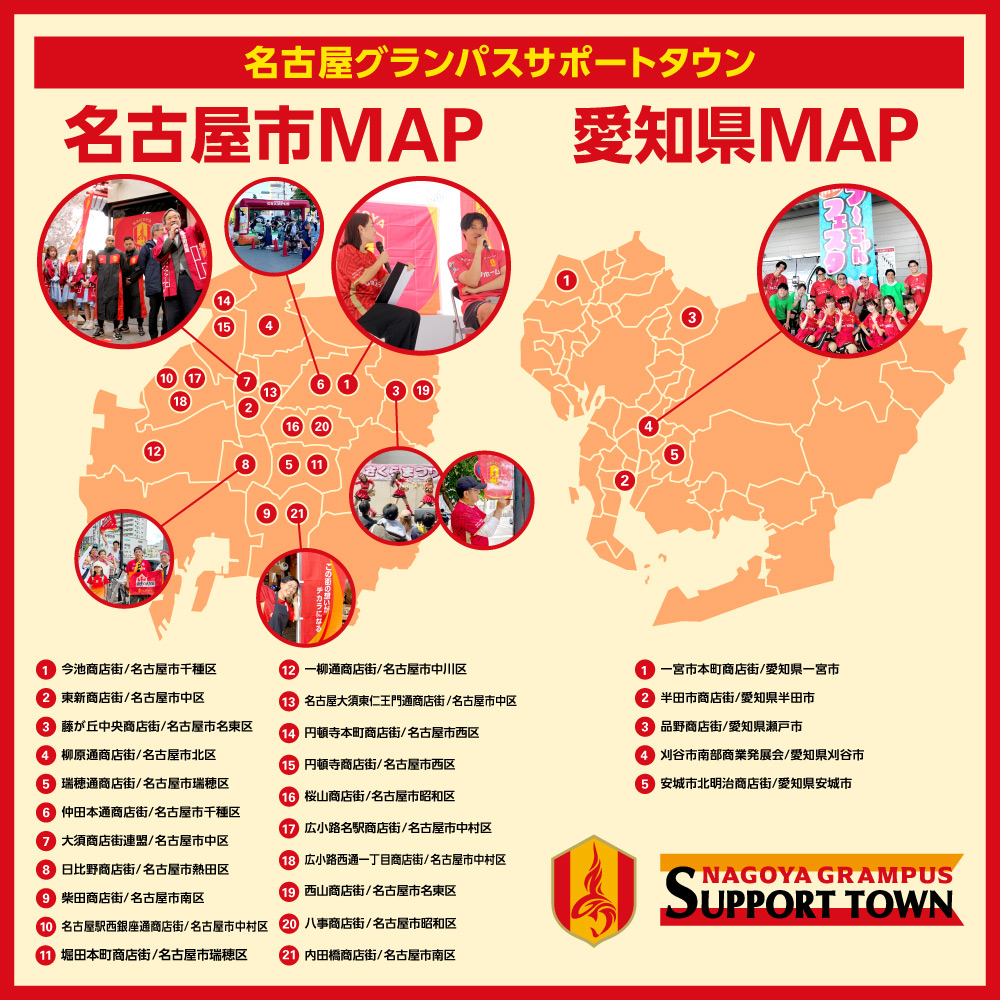名古屋グランパス サポートタウンMAP