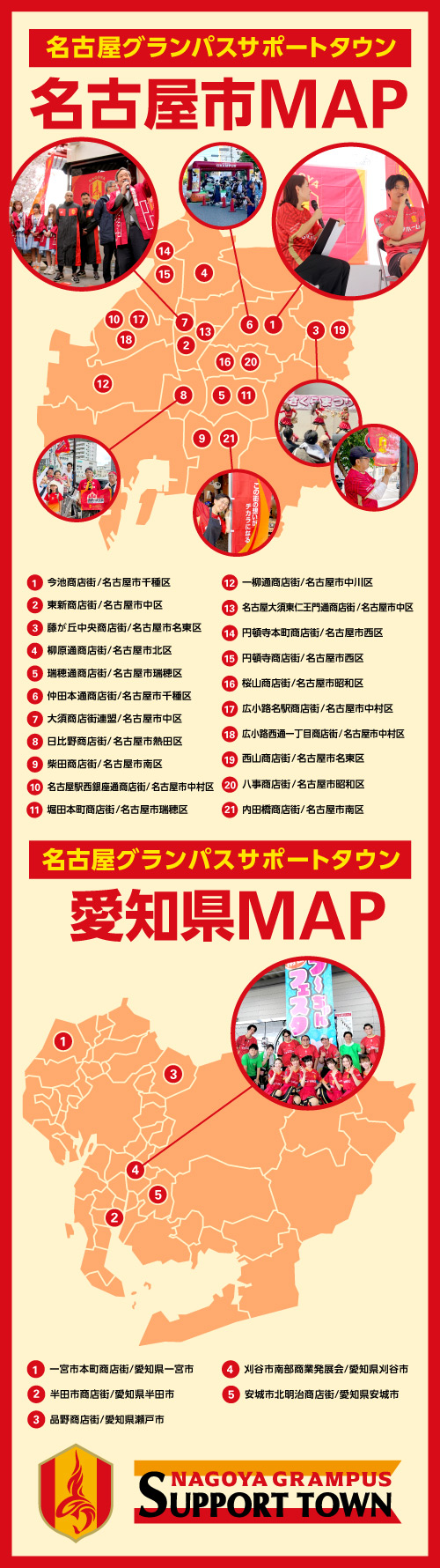 名古屋グランパス サポートタウンMAP