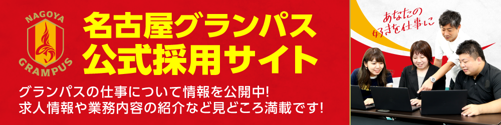 名古屋グランパス公式採用サイト