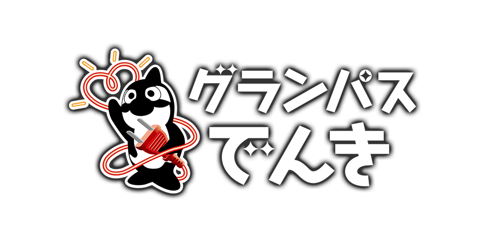 グランパスでんき