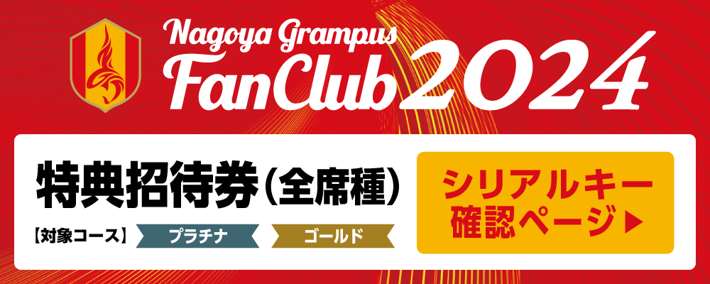 ファンクラブ | ファン | 名古屋グランパス公式サイト
