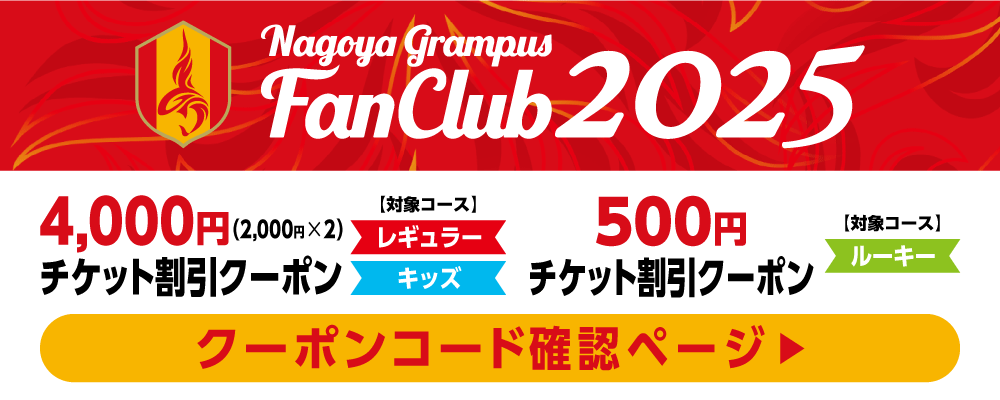 2025クーポンコード確認ページ