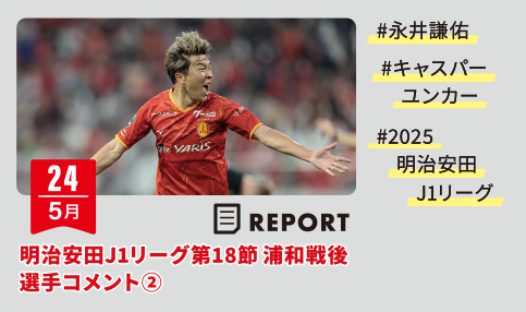 明治安田J1リーグ第18節 浦和戦後選手コメント②