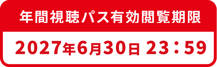 年間視聴パス有効期限