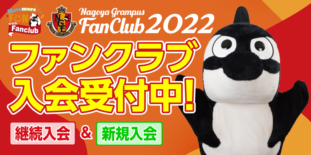 ファンクラブ ファン 名古屋グランパス公式サイト