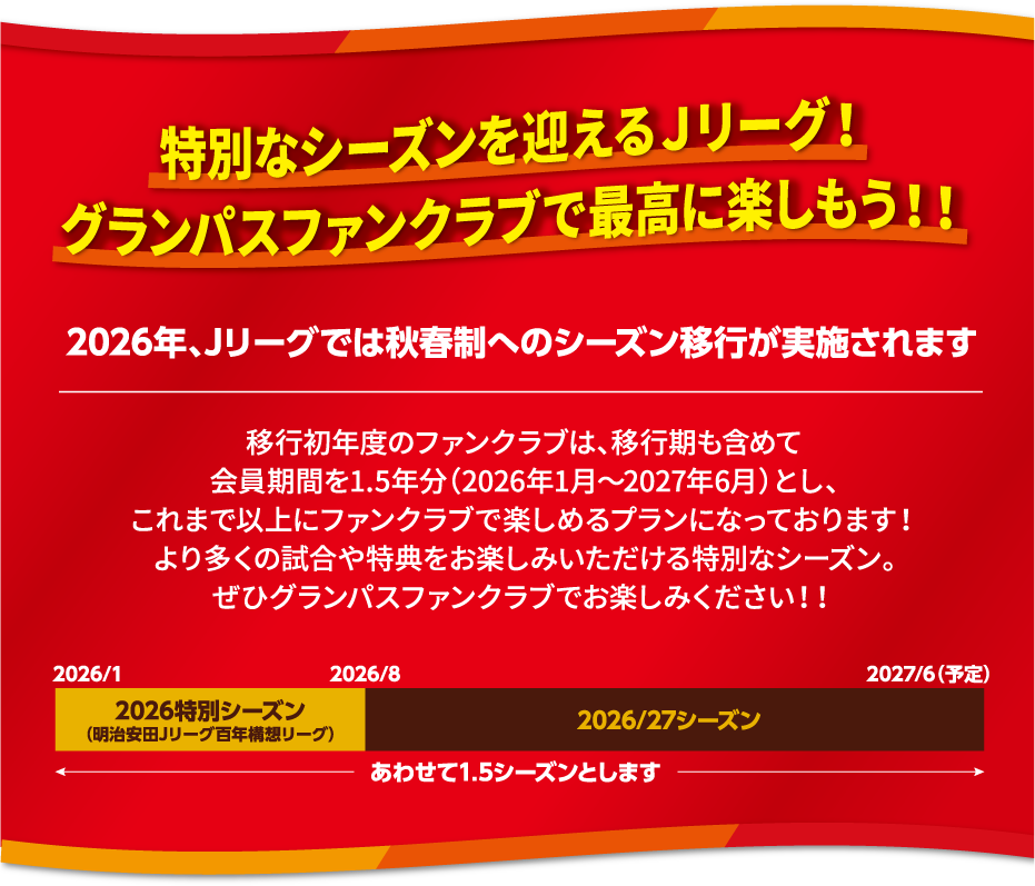 秋春制シーズン移行のお知らせ