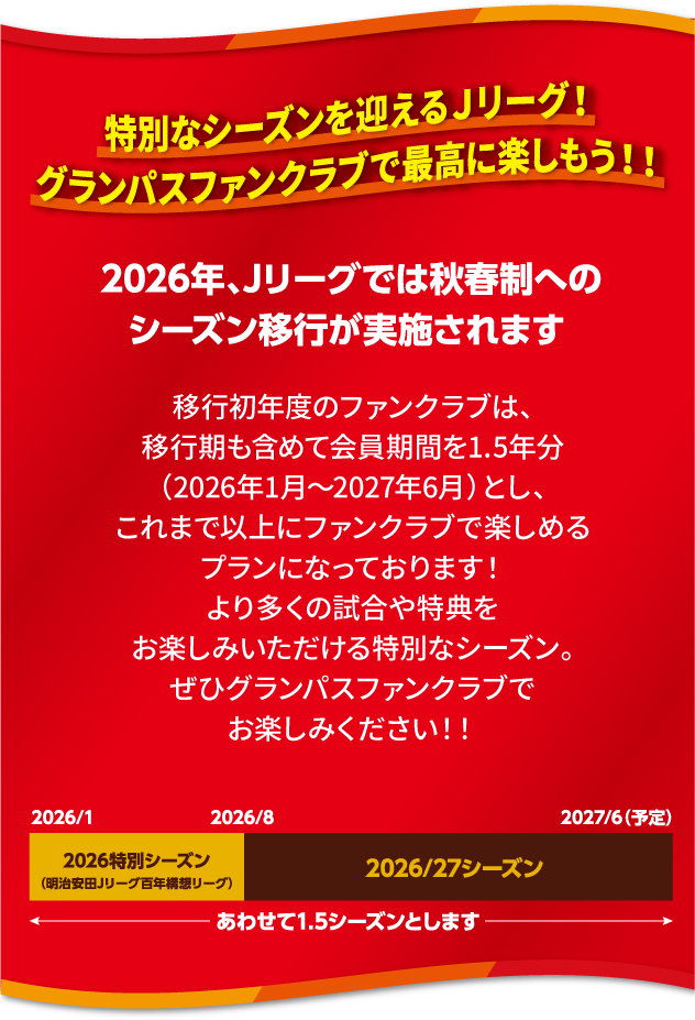 秋春制シーズン移行のお知らせ
