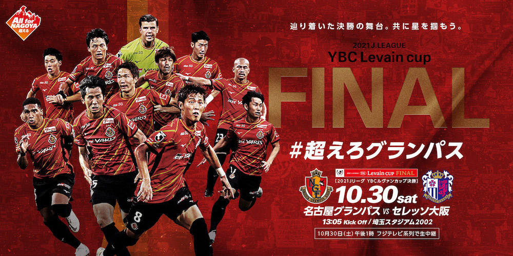 YBC ルブァンカップ決勝2021年 名古屋グランパス対セレッソ大阪 スタッフ-