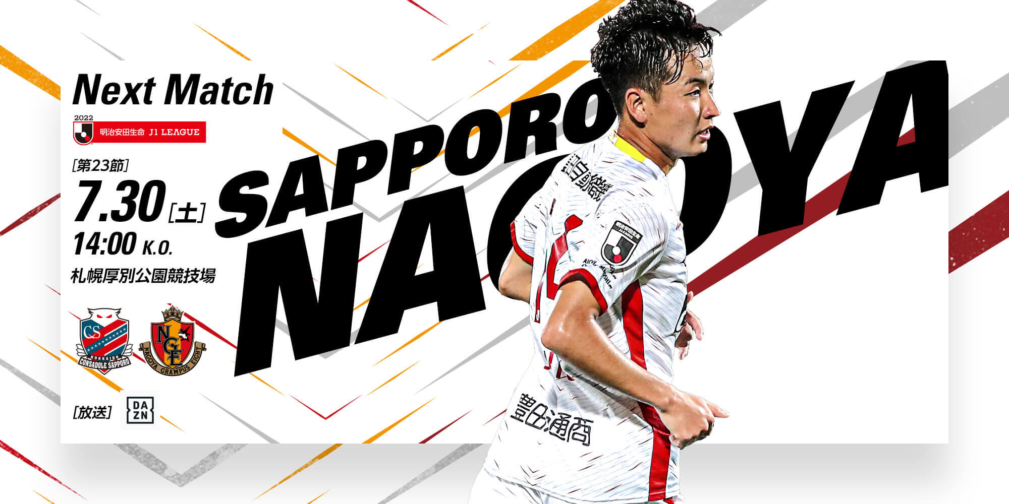 明治安田生命ｊ１リーグ 第23節 北海道コンサドーレ札幌 Vs 名古屋グランパス 試合 名古屋グランパス公式サイト