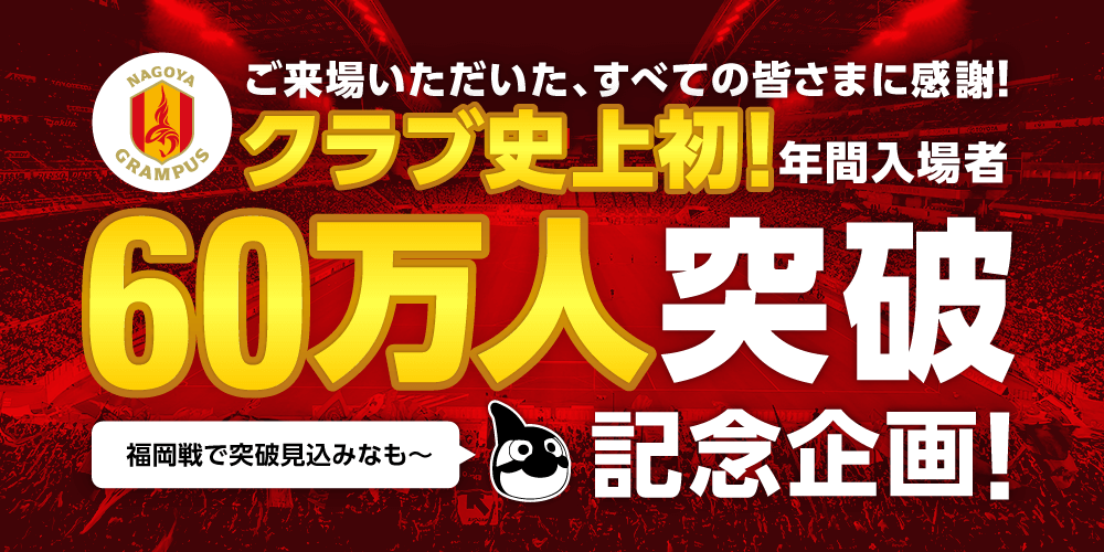 名古屋グランパス グッズ まとめ売り 詳細は説明欄をご閲覧願います 年間入場者60万人突破記念企画」決定のお知らせ ※12/5（金）更新