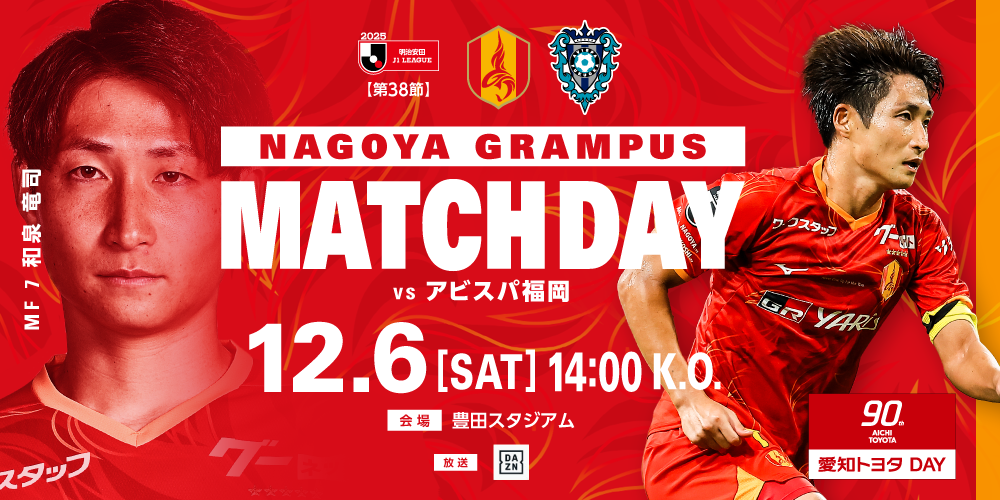 明治安田J1リーグ 第38節：名古屋グランパス vs アビスパ福岡 | 試合