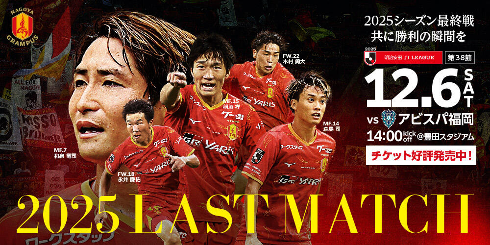 明治安田J1リーグ 第38節：名古屋グランパス vs アビスパ福岡 | 試合