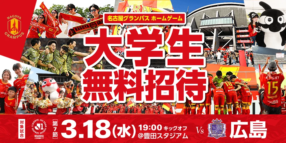 サンフレッチェvs名古屋グランパス戦チケット 2枚 9/17（土）広島戦｜チケット販売スケジュールのお知らせ｜ニュース