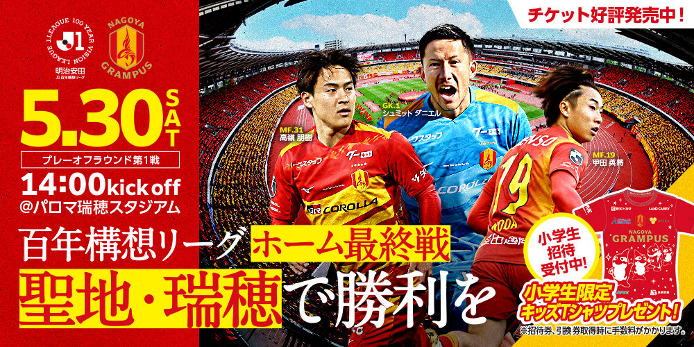 明治安田J1百年構想リーグ プレーオフラウンド第1戦 プレーオフ