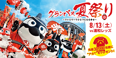 夏祭りでひとつに グランパス夏祭り ファミリーでひとつになる幸せ 開催 ニュース 名古屋グランパス公式サイト