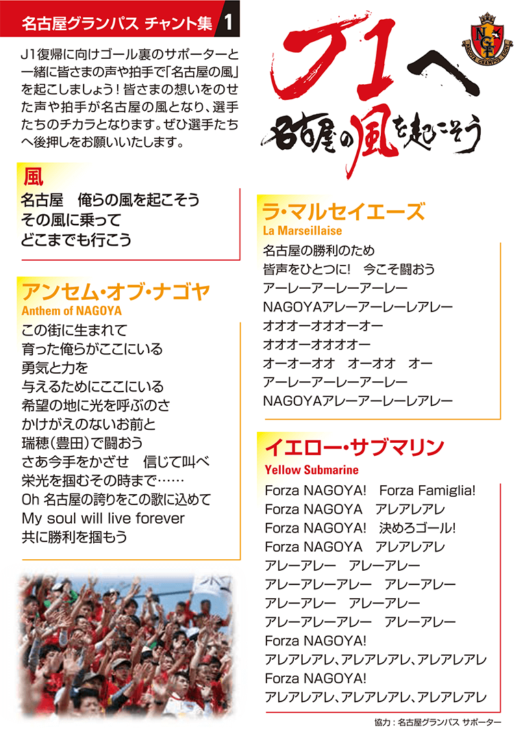 17シーズン 名古屋グランパス サポーターチャント集 配布 ニュース 名古屋グランパス公式サイト