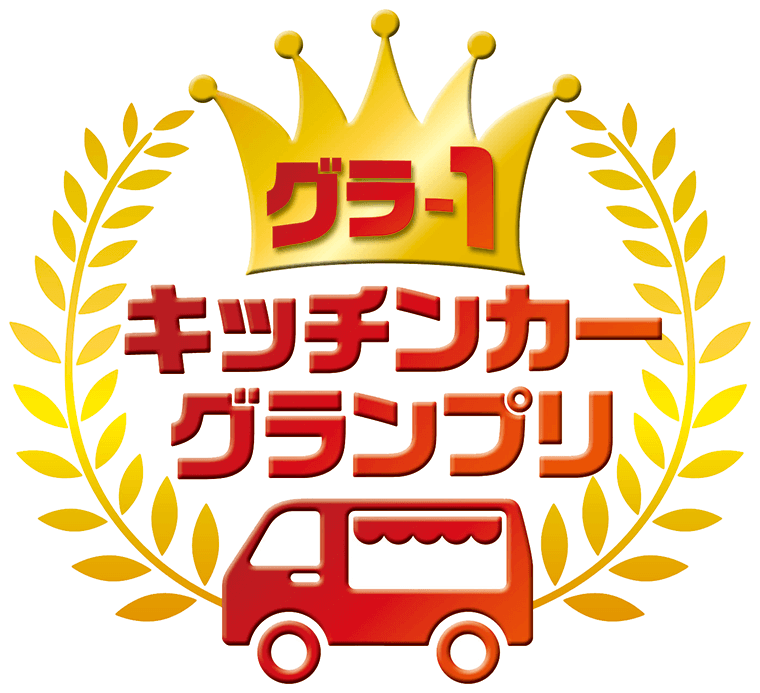 史上最大 グラ1キッチンカーグランプリ開催 ニュース 名古屋グランパス公式サイト