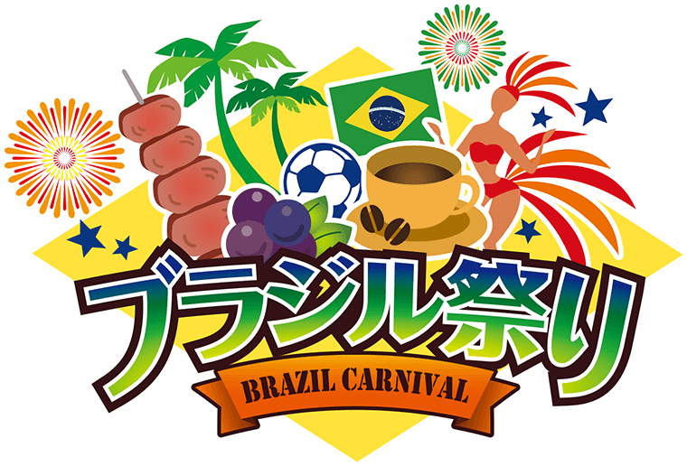 スタジアムグルメ ブラジルの熱気に包まれて美味しいものを食べよう ブラジル祭り を開催 ニュース 名古屋グランパス公式サイト
