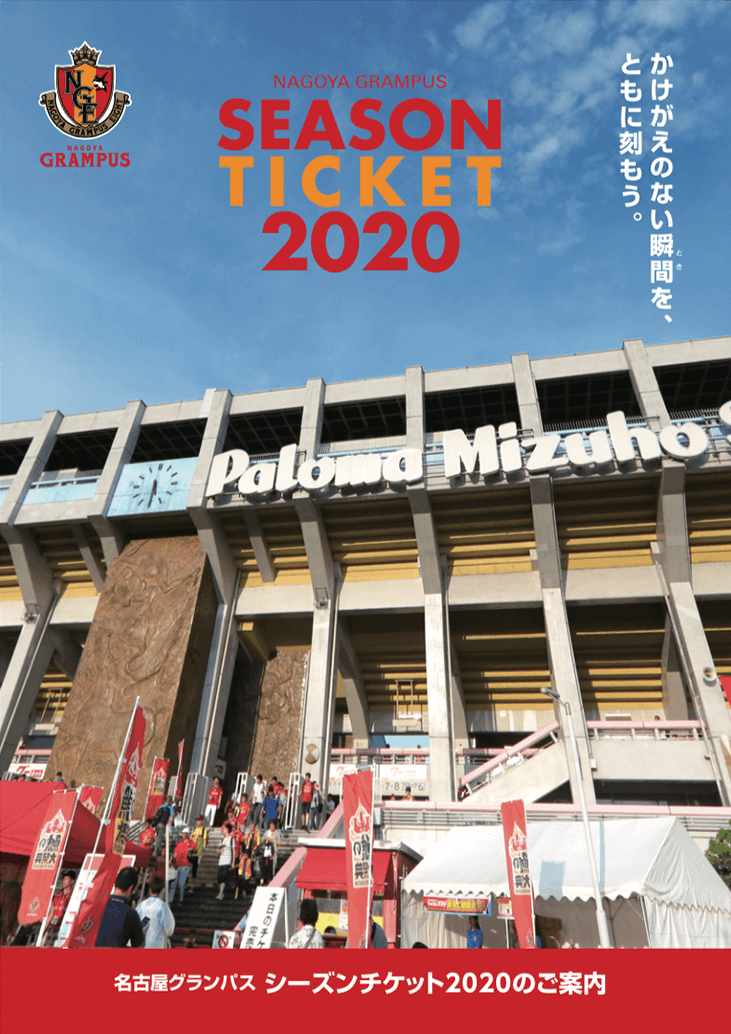 シーズンチケット スタジアム受付のお知らせ ニュース 名古屋グランパス公式サイト