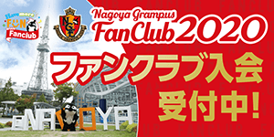 ファンクラブブース ニュース 名古屋グランパス公式サイト