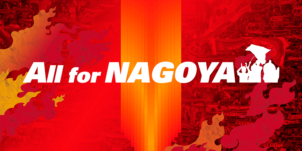 今こそ名古屋グランパスで一体に All For Nagoya プロジェクト 来場者にスペシャルユニフォームをプレゼント ニュース 名古屋 グランパス公式サイト