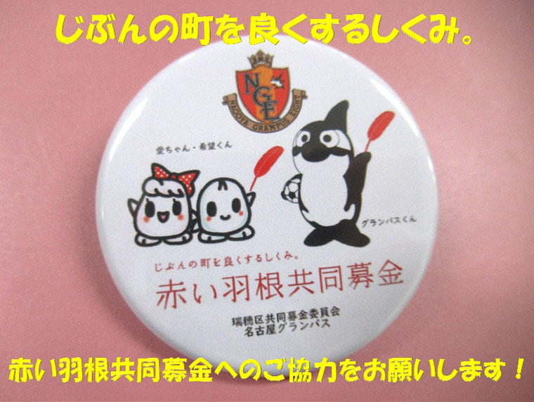 バンドリ 赤い羽根共同募金 缶バッジ 二葉つくし - ガルパと赤い羽根