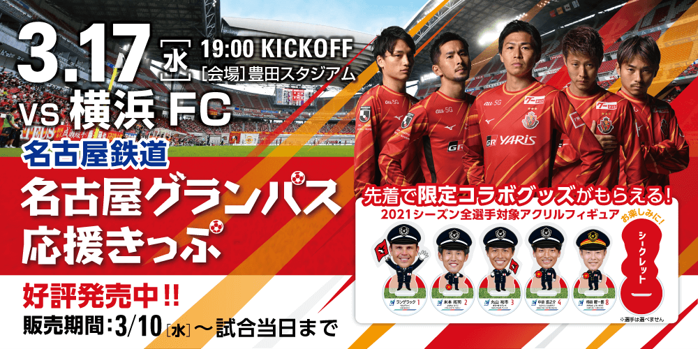 名古屋グランパス応援きっぷ 名古屋鉄道から発売 ニュース 名古屋グランパス公式サイト