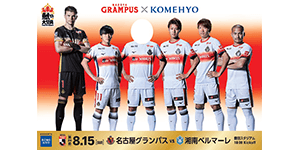 明治安田生命J1リーグ 第25節：名古屋グランパス vs アビスパ福岡