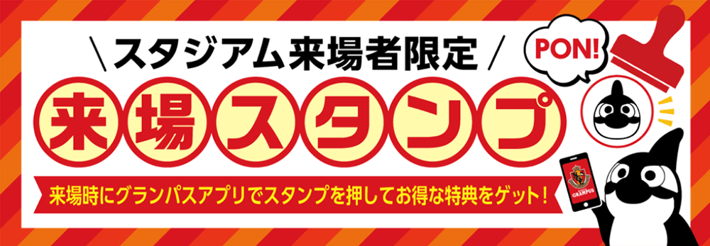 来場スタンプ｜ニュース｜名古屋グランパス公式サイト