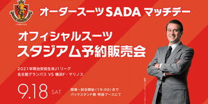 オーダースーツSADA スタジアム販売会｜ニュース｜名古屋グランパス