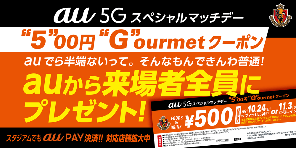 au 5Gスペシャルマッチデーauから5G（500円グルメクーポン）を来場者全員にプレゼント！｜ニュース｜名古屋グランパス公式サイト