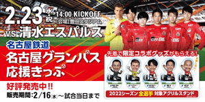 JリーグYBCルヴァンカップ 第1節：名古屋グランパス vs 清水