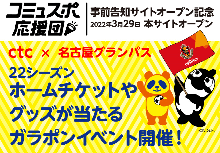 コミュスポ応援団 ホームゲーム観戦チケットが当たるガラポンイベント ニュース 名古屋グランパス公式サイト