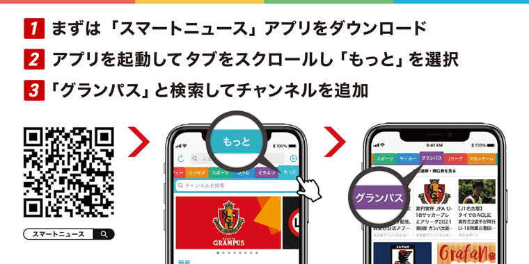 スマートニュース アプリをダウンロード グランパスチャンネル を登録して 大抽選会に参加しよう ニュース 名古屋グランパス公式サイト