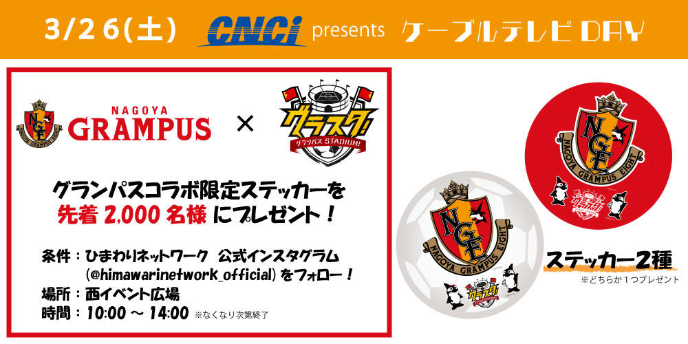 Cnci Presents ケーブルテレビday 記念 ひまわりネットワーク公式インスタグラムフォローでグランパス コラボ限定ステッカーをプレゼント ニュース 名古屋グランパス公式サイト