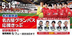 試合前YOSUKEコーナー】名古屋グランパス レジェンドOBの直筆サイン色紙がもらえるチャンス！｜ニュース｜名古屋グランパス公式サイト