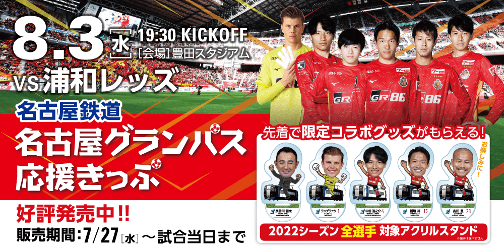 名古屋グランパス応援きっぷ 名古屋鉄道から発売 ニュース 名古屋グランパス公式サイト