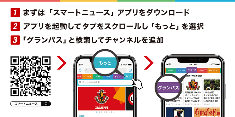 スマートニュース アプリをダウンロード グランパスチャンネル を登録して抽選会に参加しよう ニュース 名古屋グランパス公式サイト