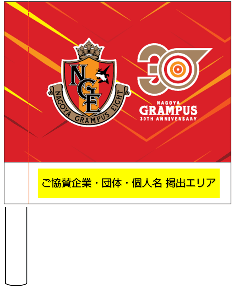 クラブ30周年プロジェクト「応援フラッグ」先着プレゼント！｜ニュース